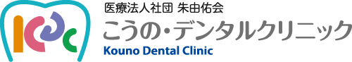 医療法人社団 朱由佑会 こうの・デンタルクリニック Kouno Dental Clinic
