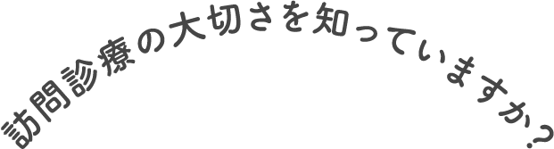 訪問診療の大切さを知っていますか？